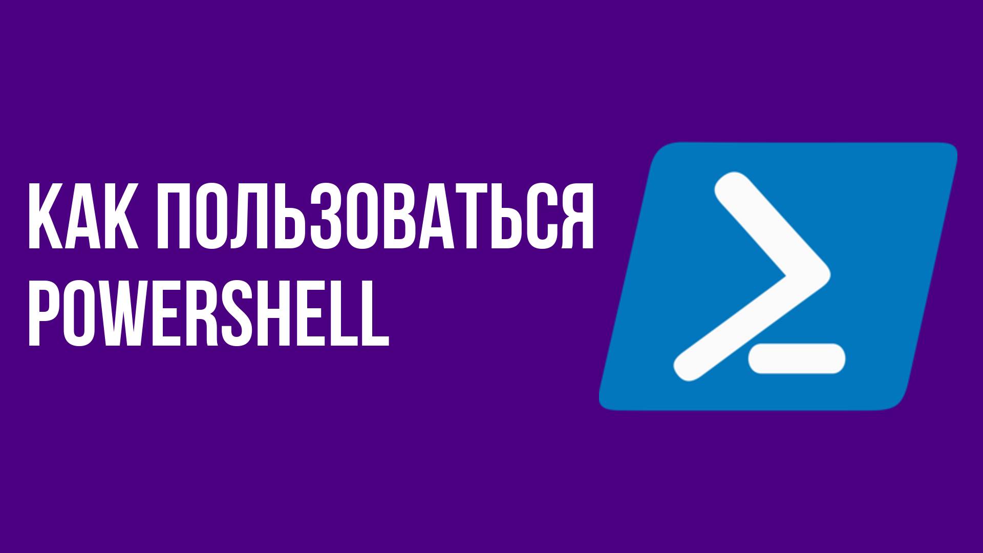 Как пользоваться Powershell