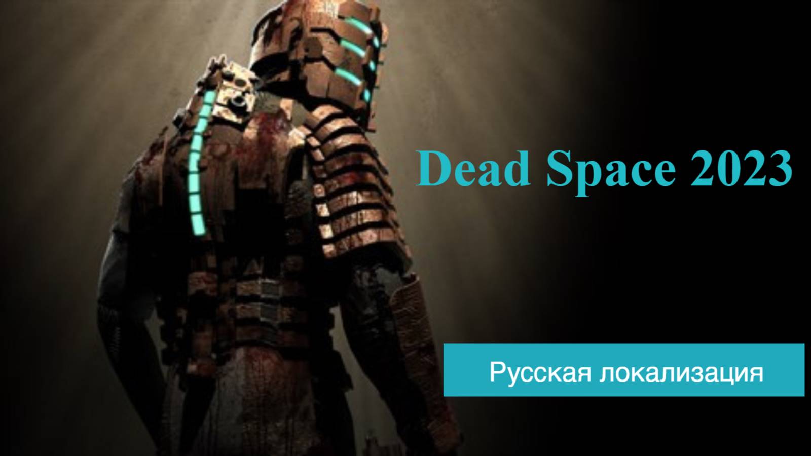 Дед Спайс 2023 с русской локализацией от Game Voice