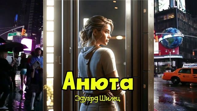 АНЮТА