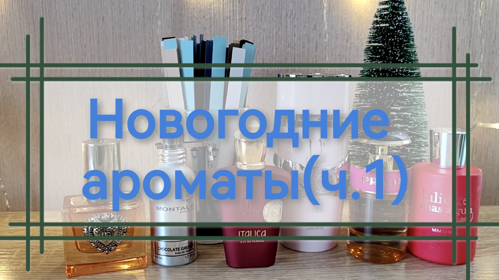 Новогодние ароматы / Часть 1/ В чём встречать Новый год?