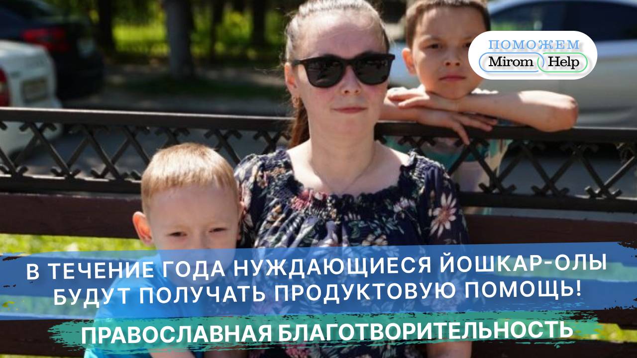 В течение года нуждающиеся Йошкар-Олы будут получать продуктовую помощь!
