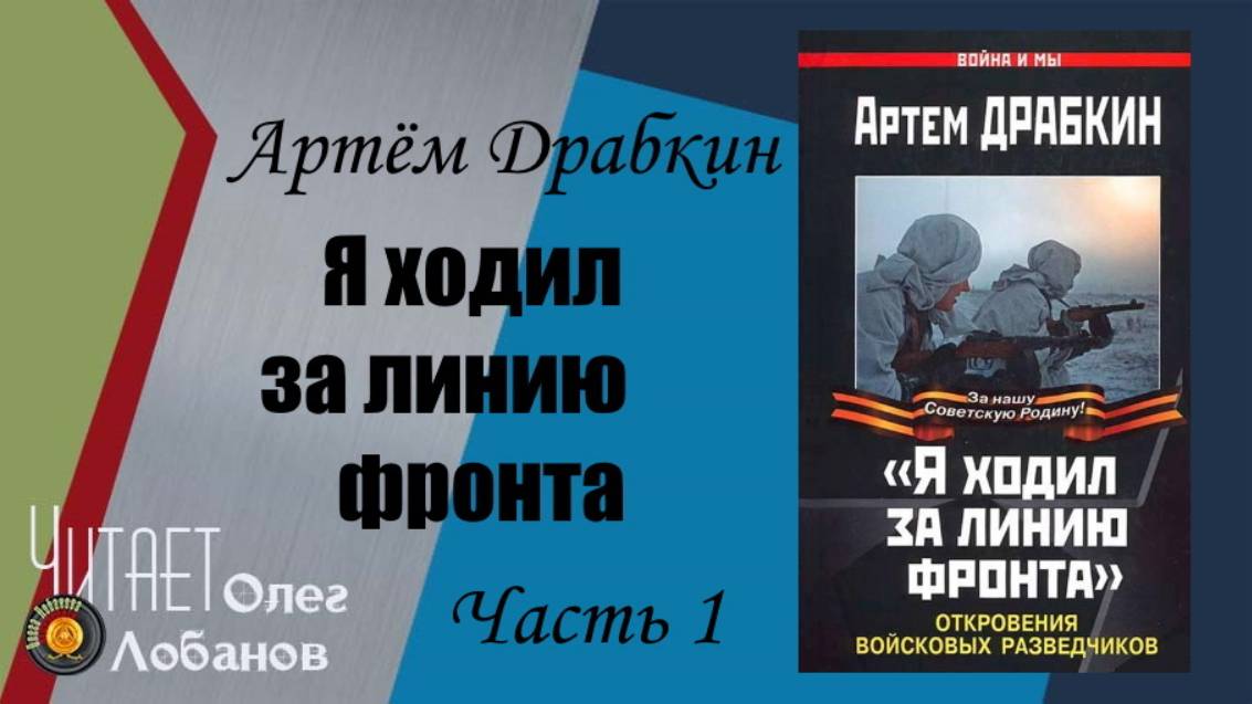 Артём Драбкин. Я ходил за линию фронта. Часть 1. Откровения войсковых разведчиков.