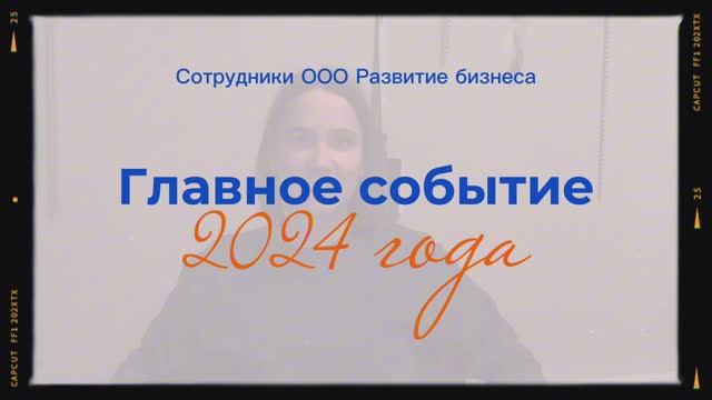 Главное событие 2024 года / ООО Развитие бизнеса / Сибинтел