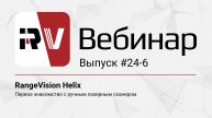 Вебинар 24-6 | RangeVision Helix - знакомство с ручным лазерным 3D-сканером