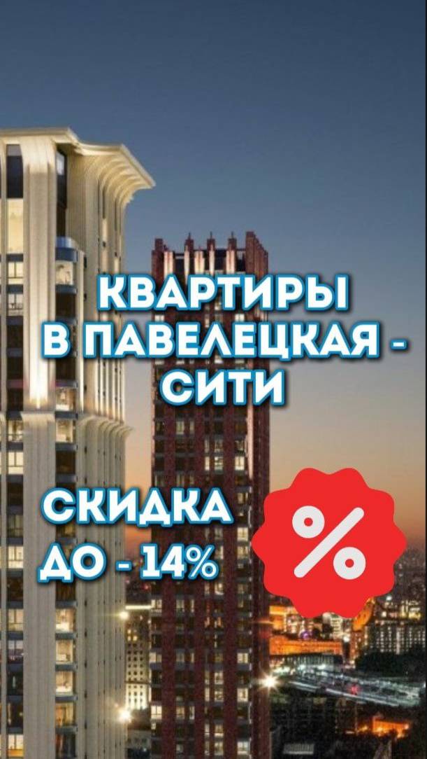 Новые квартиры в Павелецкая - Сити. Скидка до -14 %.
