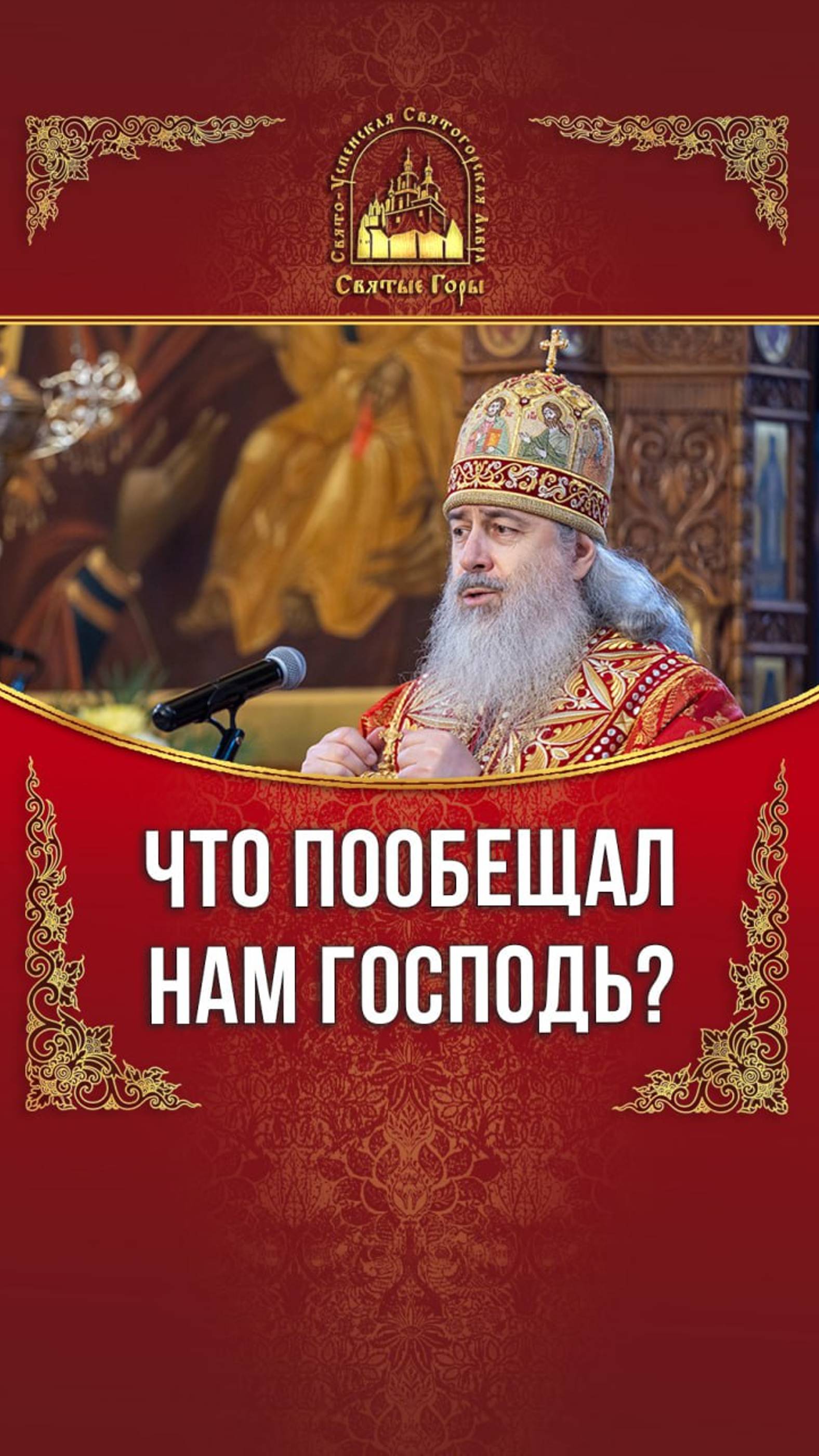 Что пообещал нам Господь?