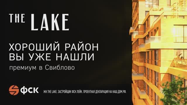 Клубный дом The Lake. Премиум в Свиблово