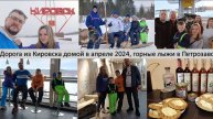 2024_03_30-04_06_Кировск-2024_Дорога домой