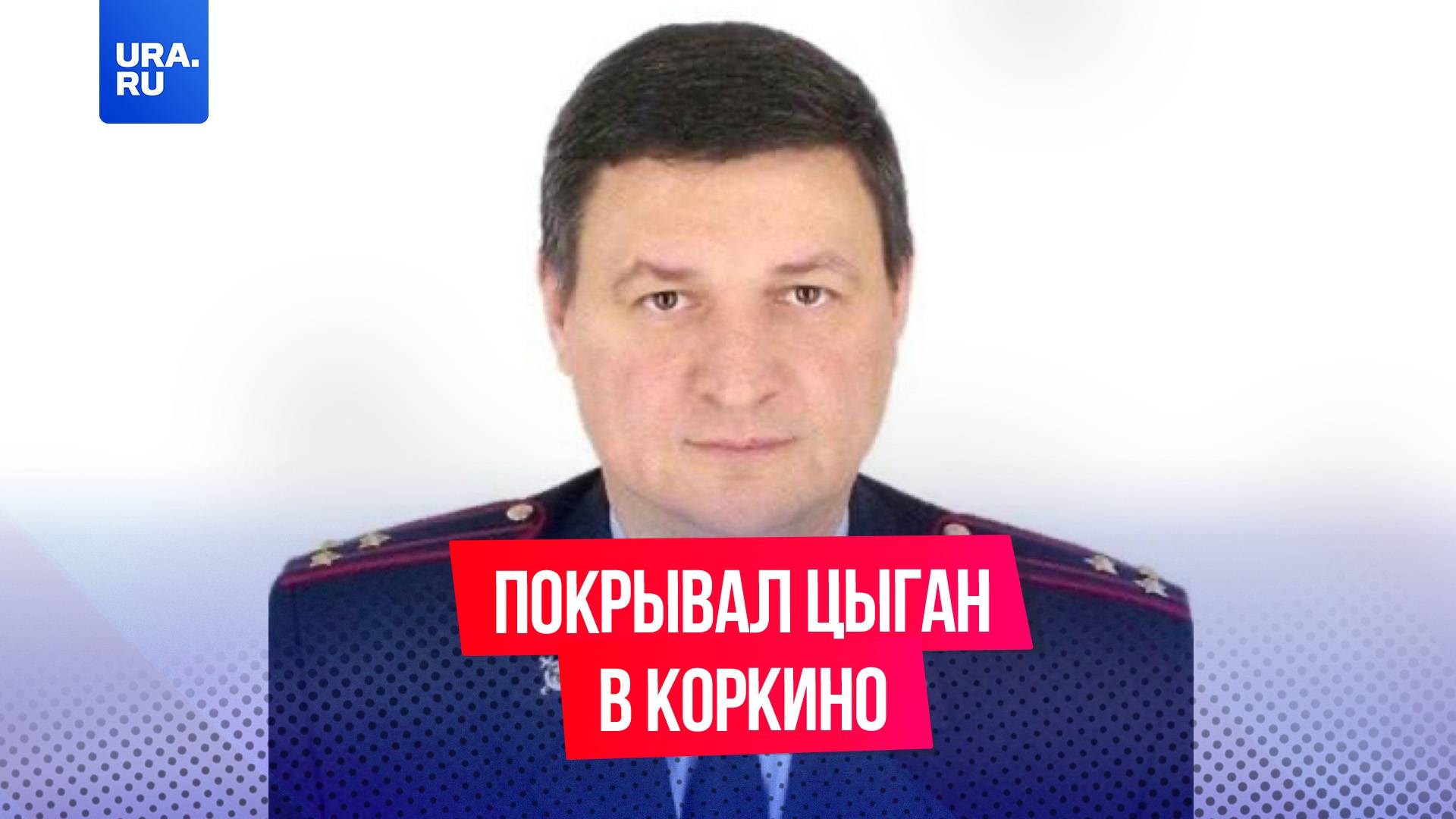 В Челябинской области задержали бывшего замначальника полиции, который покрывал цыган в Коркино