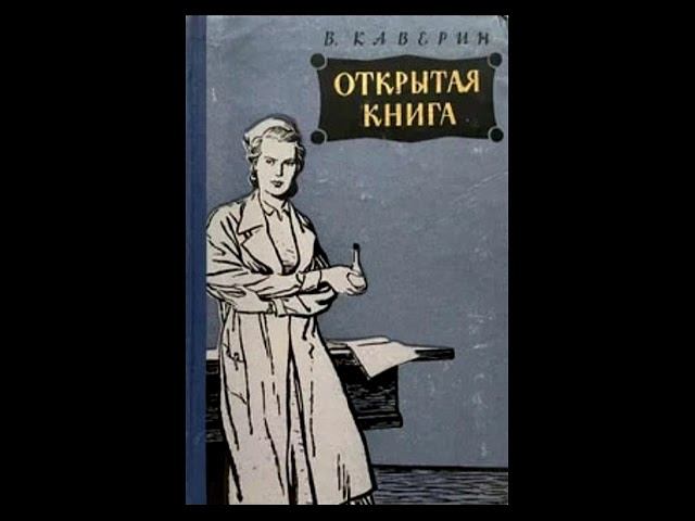 "Открытая книга." Вениамин Каверин. Аудиокнига. 3 часть.