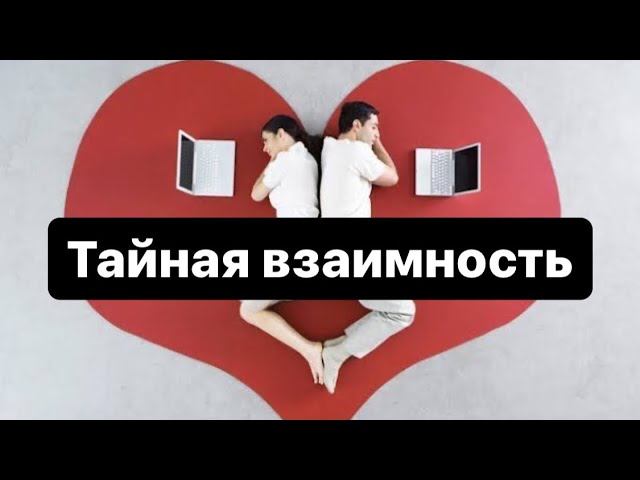 Мы не вместе, оба любим и скрываем❤️#таро#отношения#любов