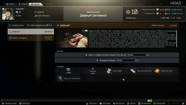 Escape From Tarkov. Salewa аптечки квест Дефицит от Терапевта . Therapist quest .Deficit