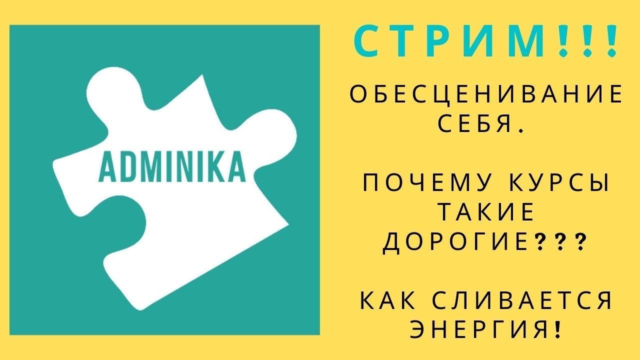Стрим! Обесценивание себя. Из чего складывается цена любого обучения. Как мы сливаем энергию.