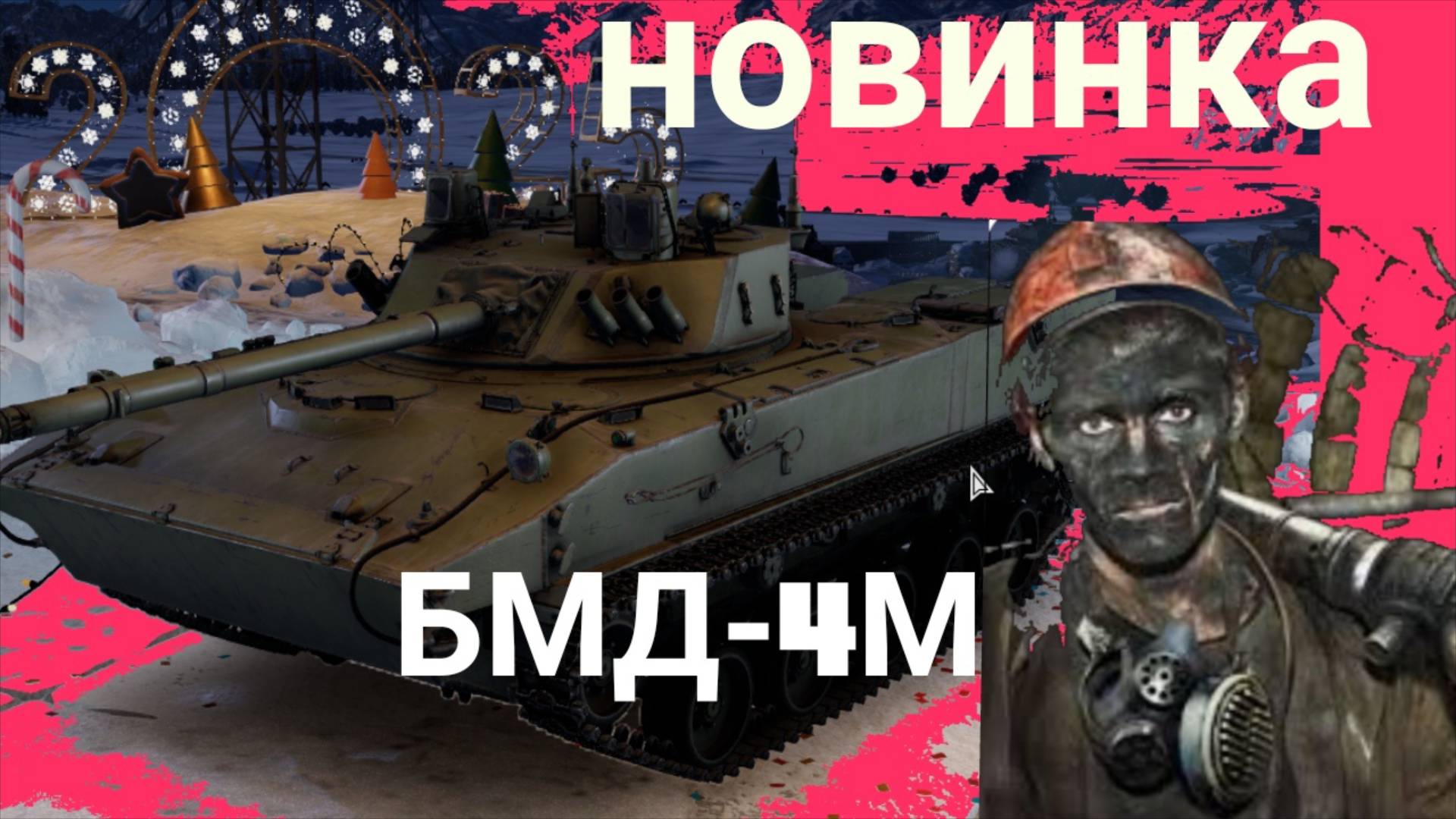 на пальцах БМД-4М WarThunder Mega Obzor