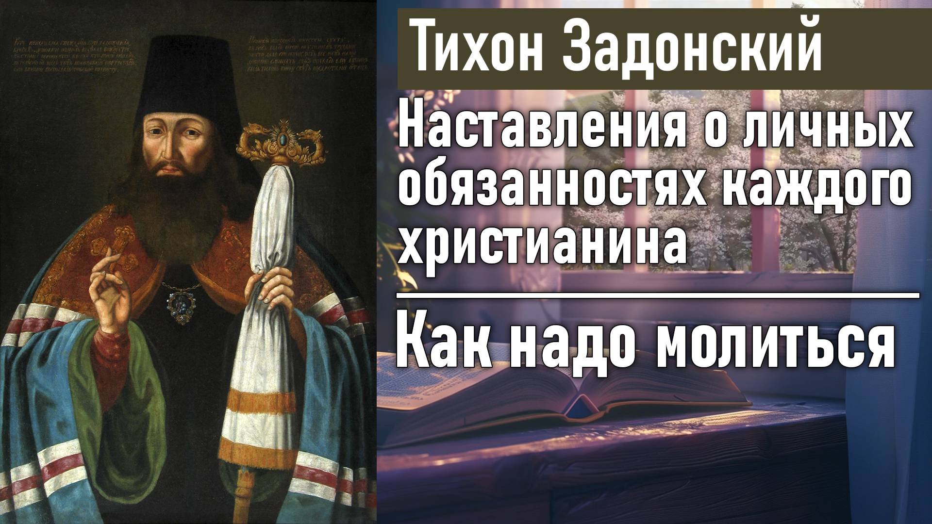 Как надо молиться / Тихон Задонский - наставления о личных обязанностях каждого христианина