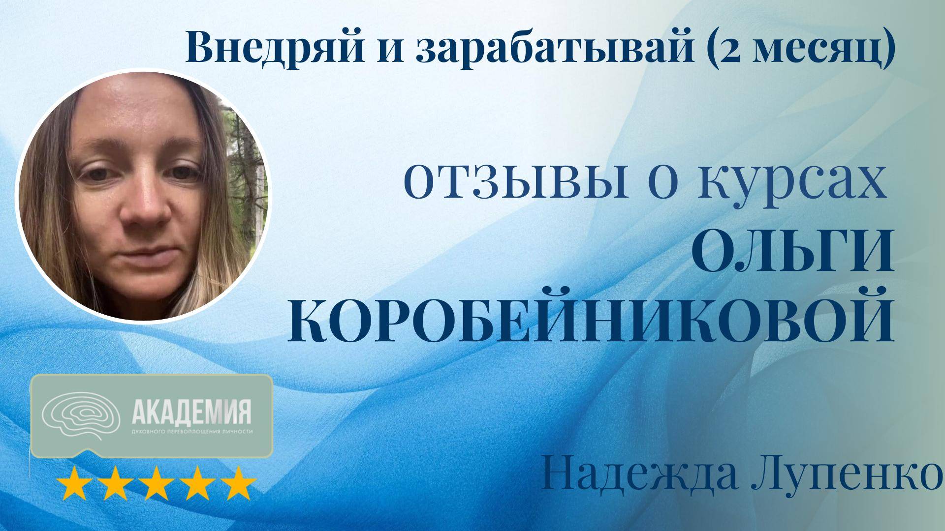 307. Надежда Лупенко.