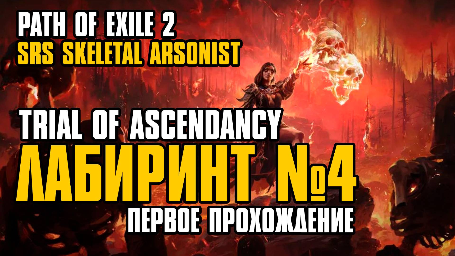 PATH OF EXILE 2 FORSA | FULL ULTIMATUM TRIAL | SRS ARSONIST | INFERNALIST | WITCH | ЛАБИРИНТ №4