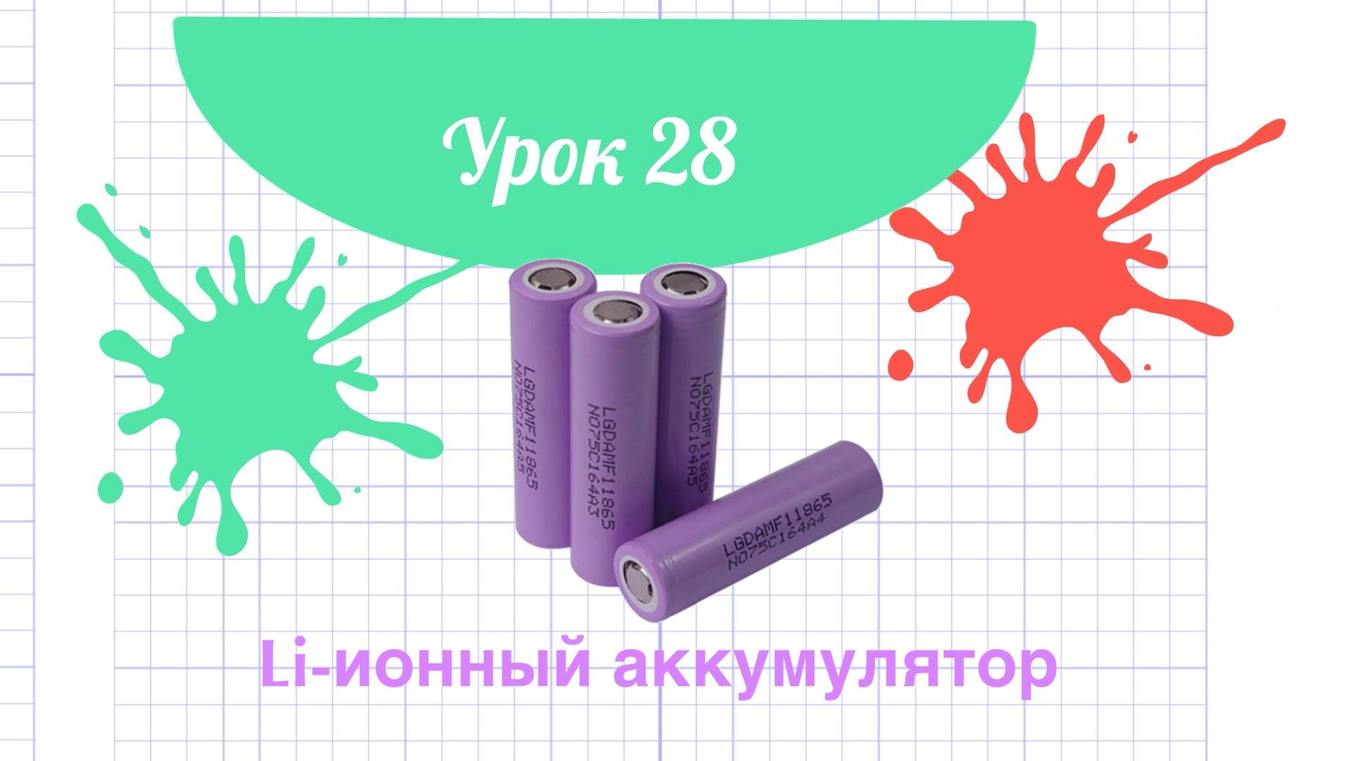 28_Урок_Li ионный аккумулятор