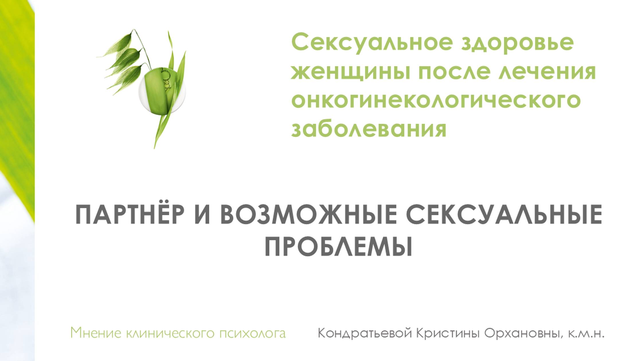 ПАРТНЁР И ВОЗМОЖНЫЕ СЕКСУАЛЬНЫЕ ПРОБЛЕМЫ. Кондратьева К.О.