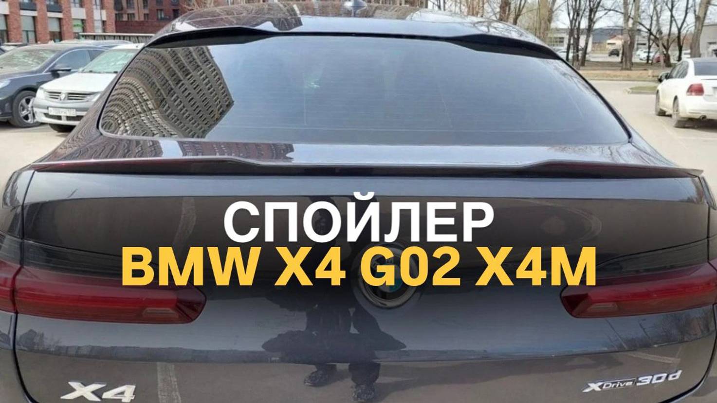 Спойлер BMW X4 G02 X4M