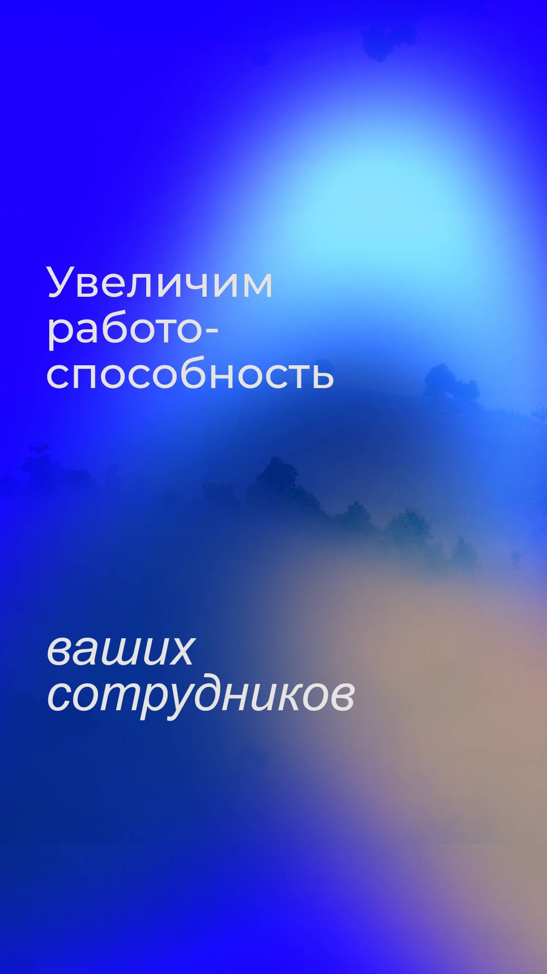 Здоровые сотрудники