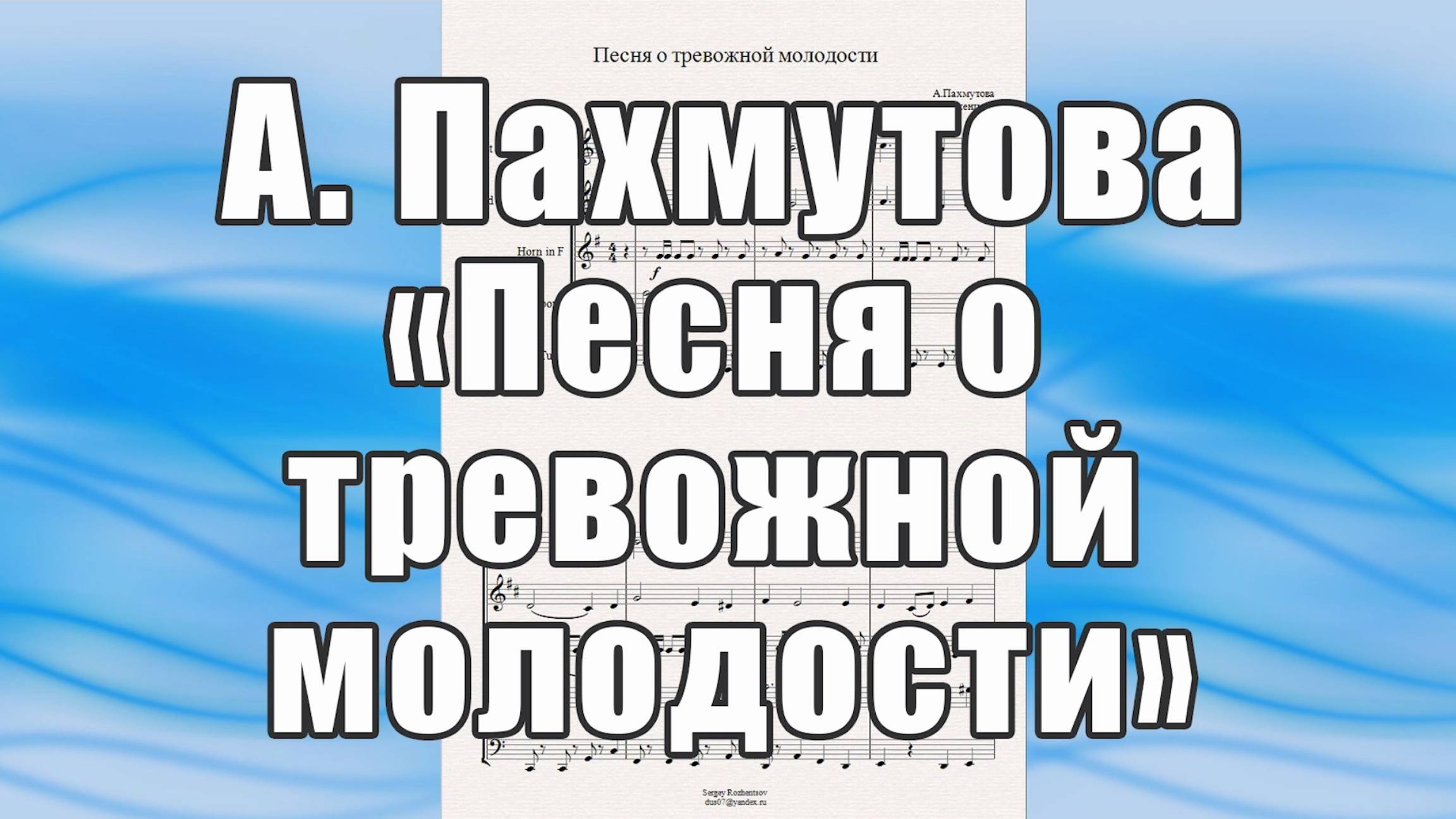 "Песня о тревожной молодости" (А.Пахмутова) - ноты для брасс-квинтета