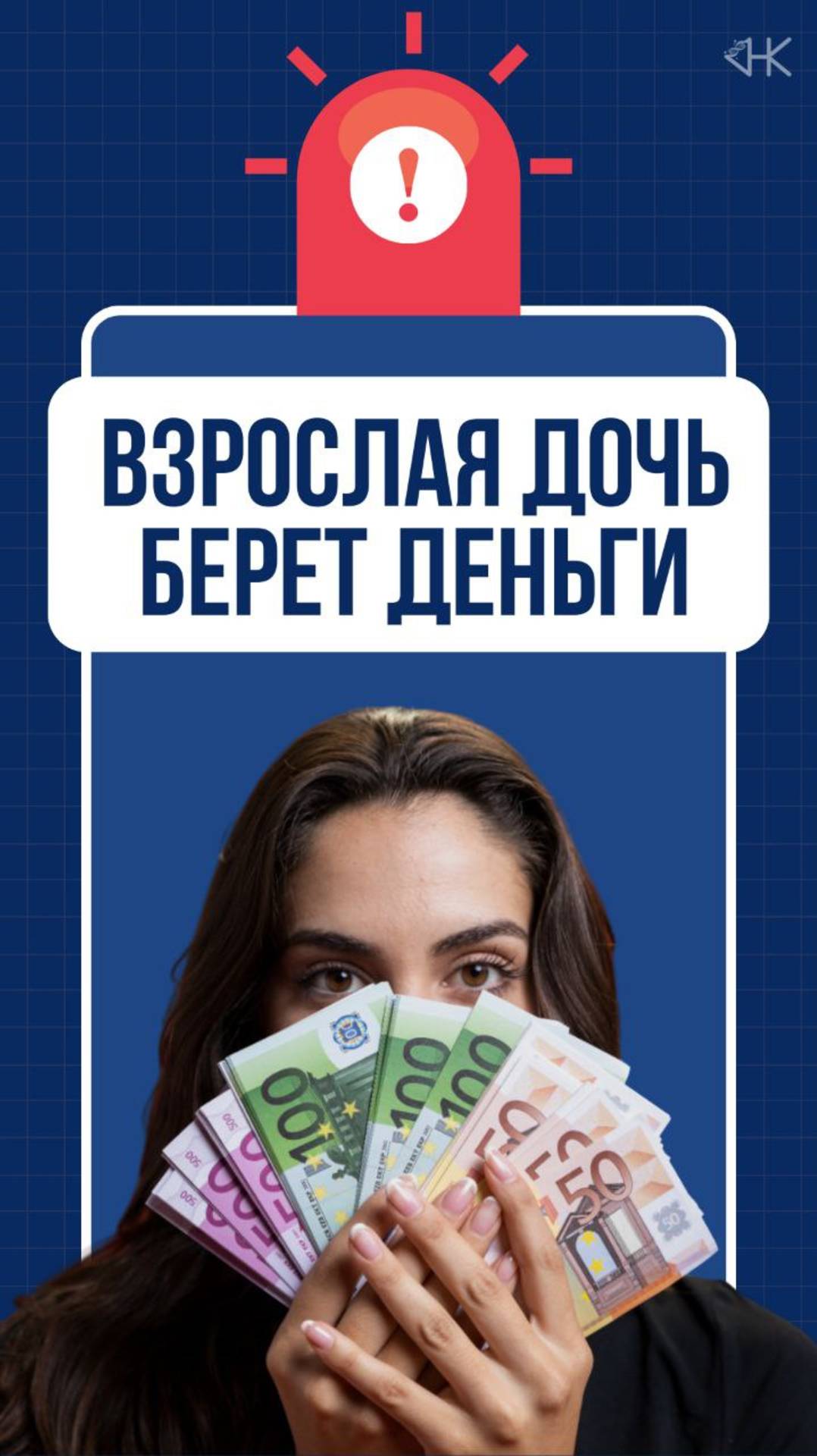 Взрослая дочь берет взаймы