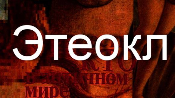 Этеокл мифология