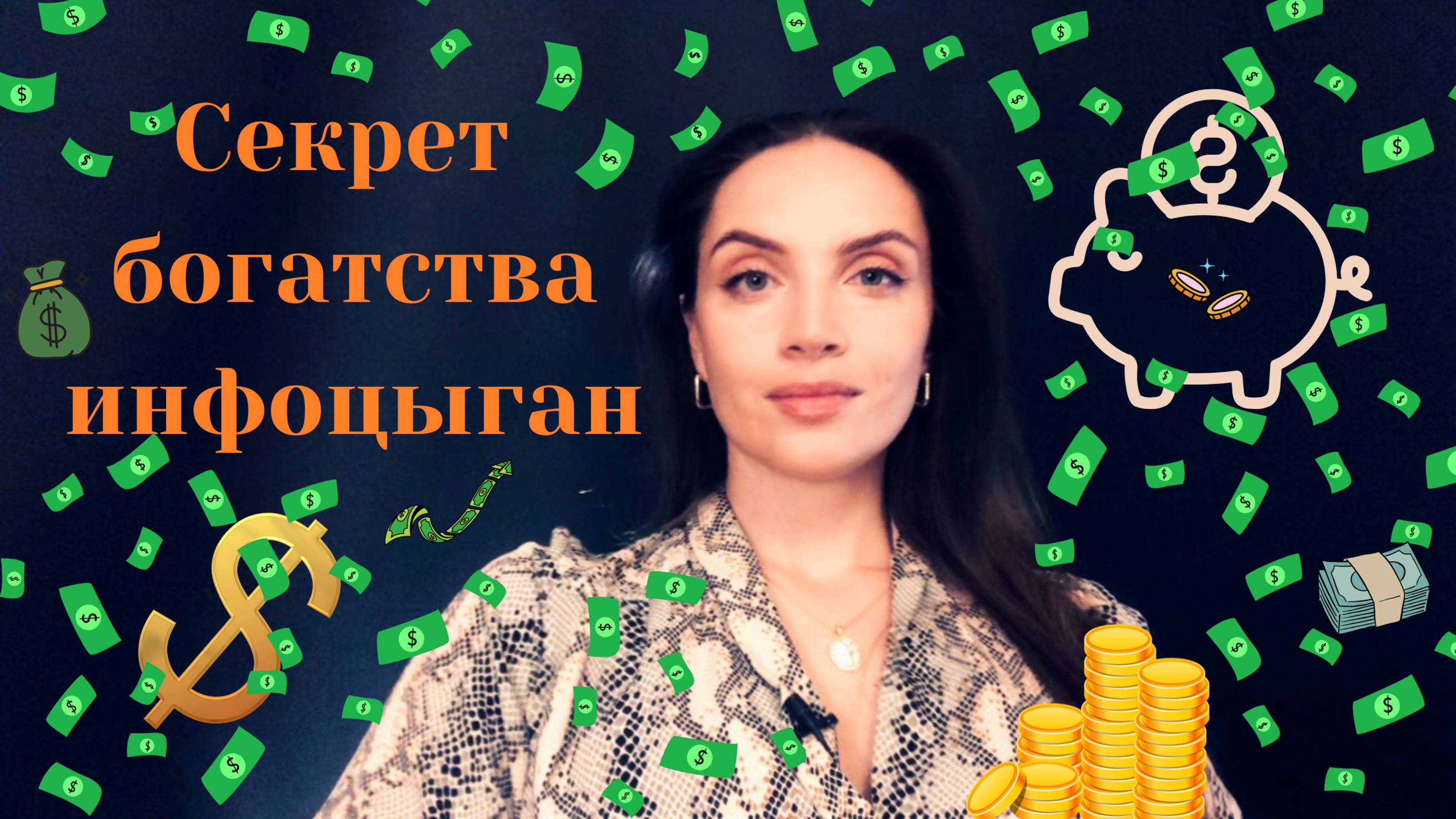 Секрет богатства инфоцыган