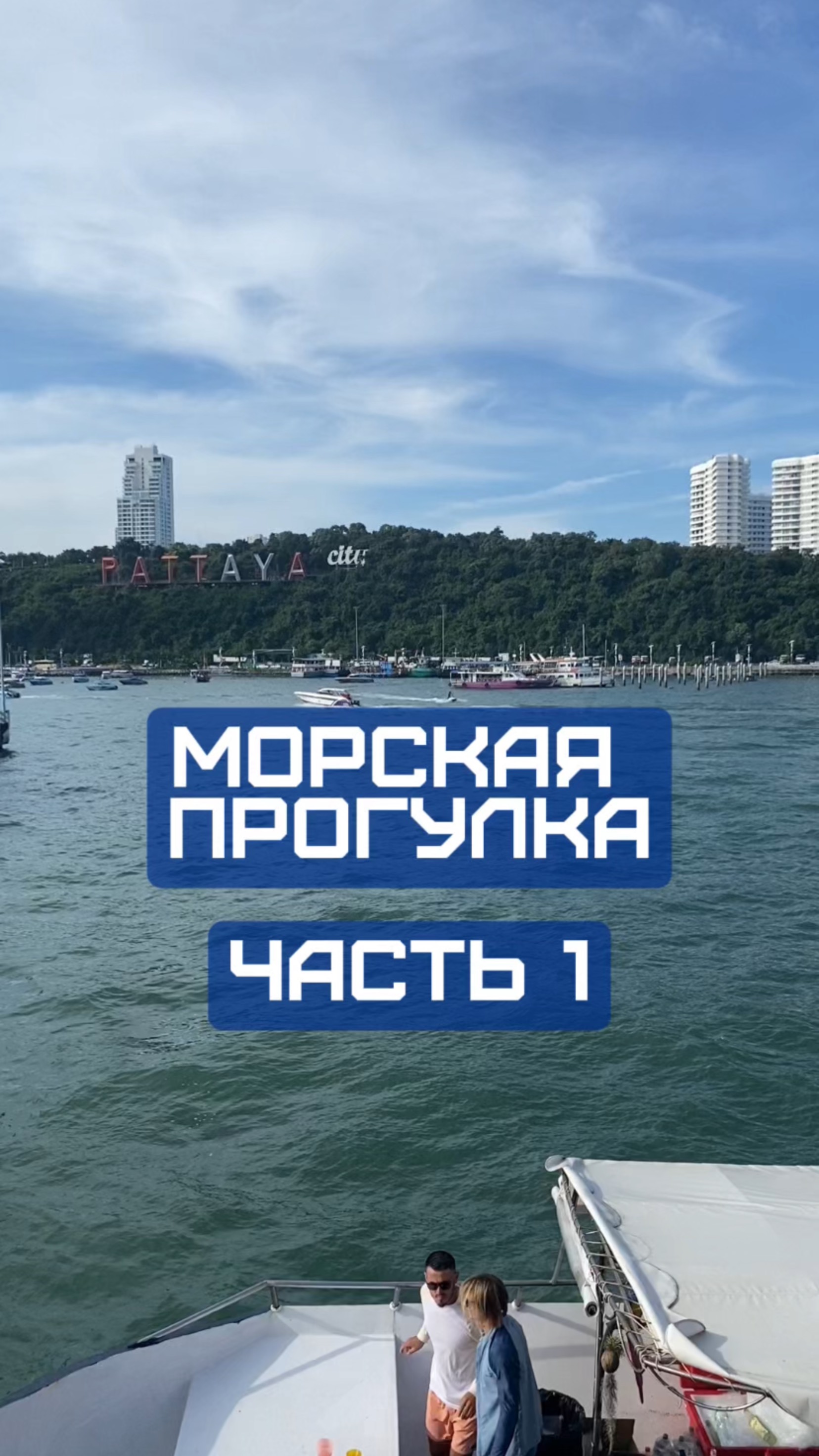 Один день в Паттайе