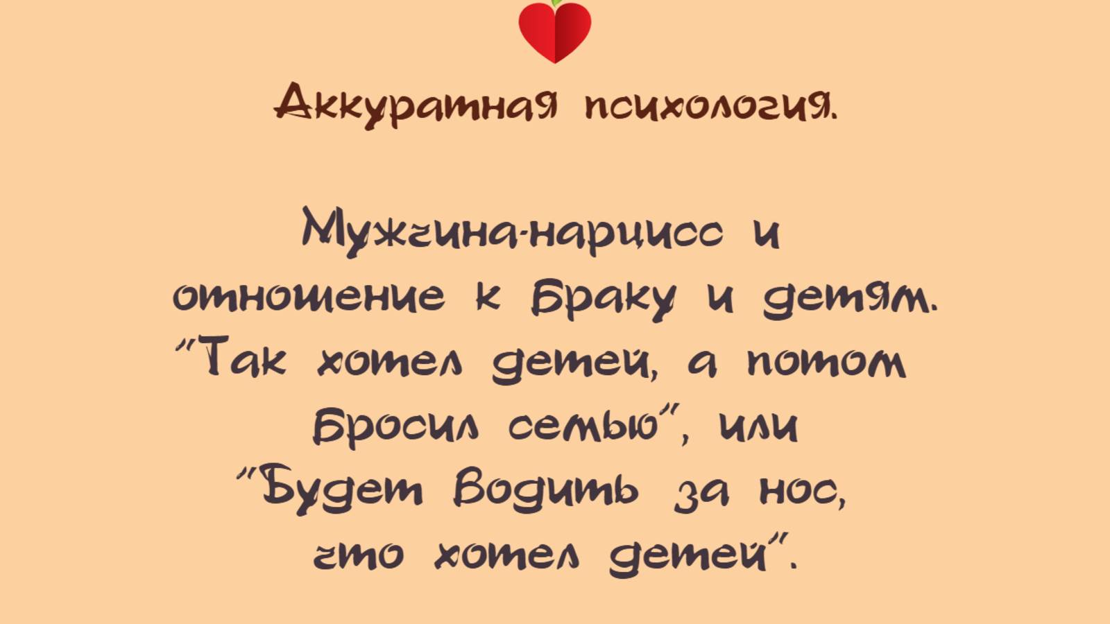 НРЛ. 1.9. Мужчина- нарцисс и его отношение к детям и браку.