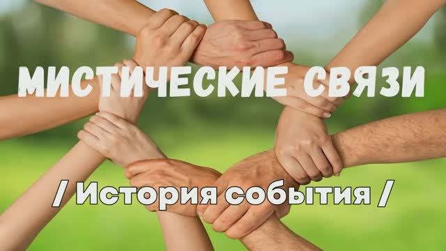 СЛУЧАЙНОСТЬ ИЛИ ЗАКОНОМЕРНОСТЬ? / Хитросплетение событий / Исполнение желания
