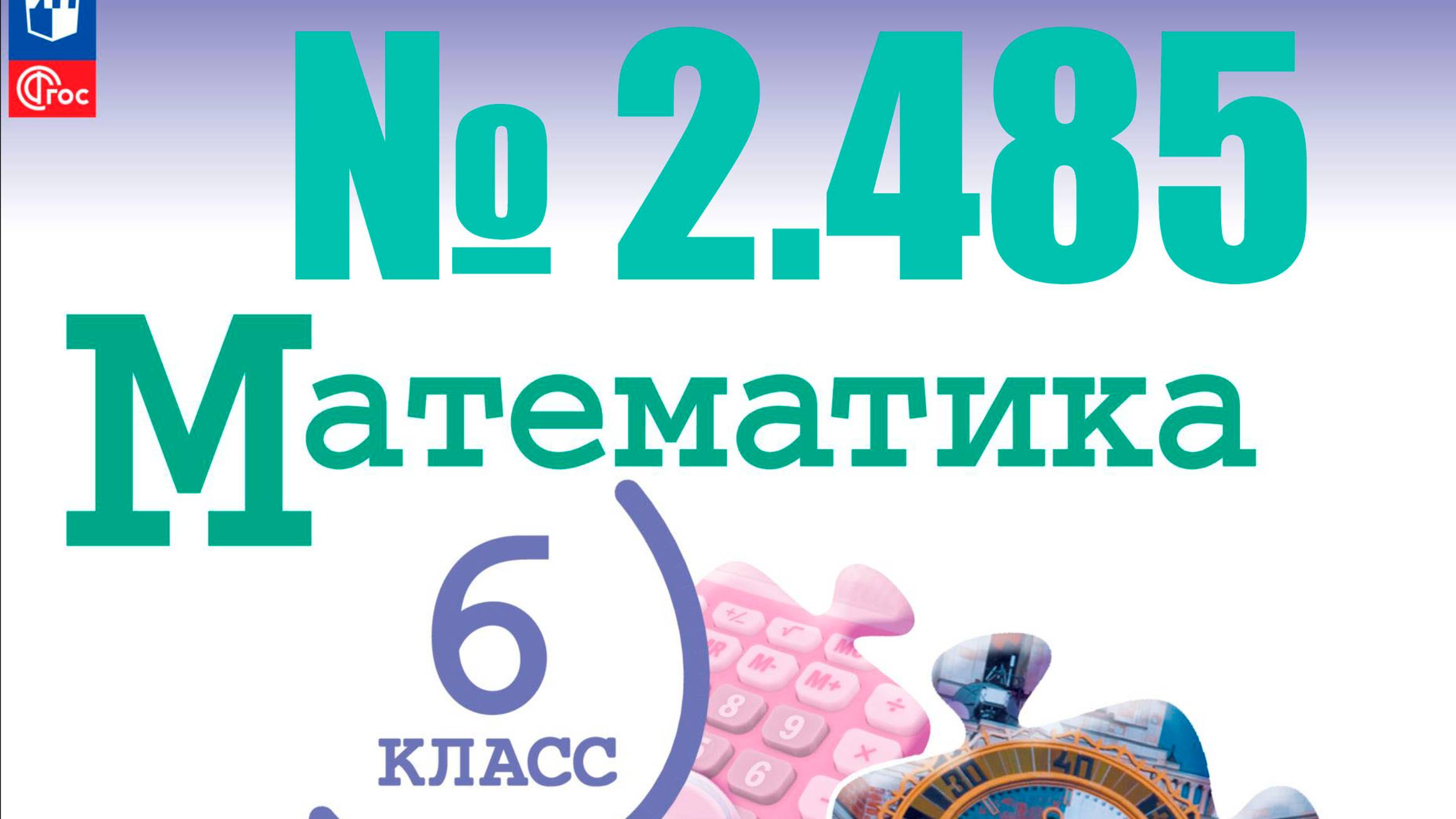 математика 6 класс номер 2.485