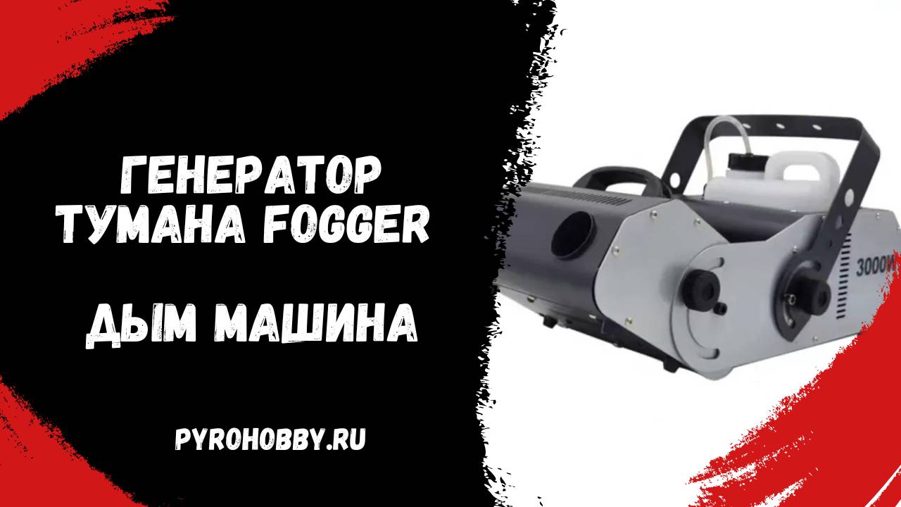 Генератор тумана Fogger ПироХобби