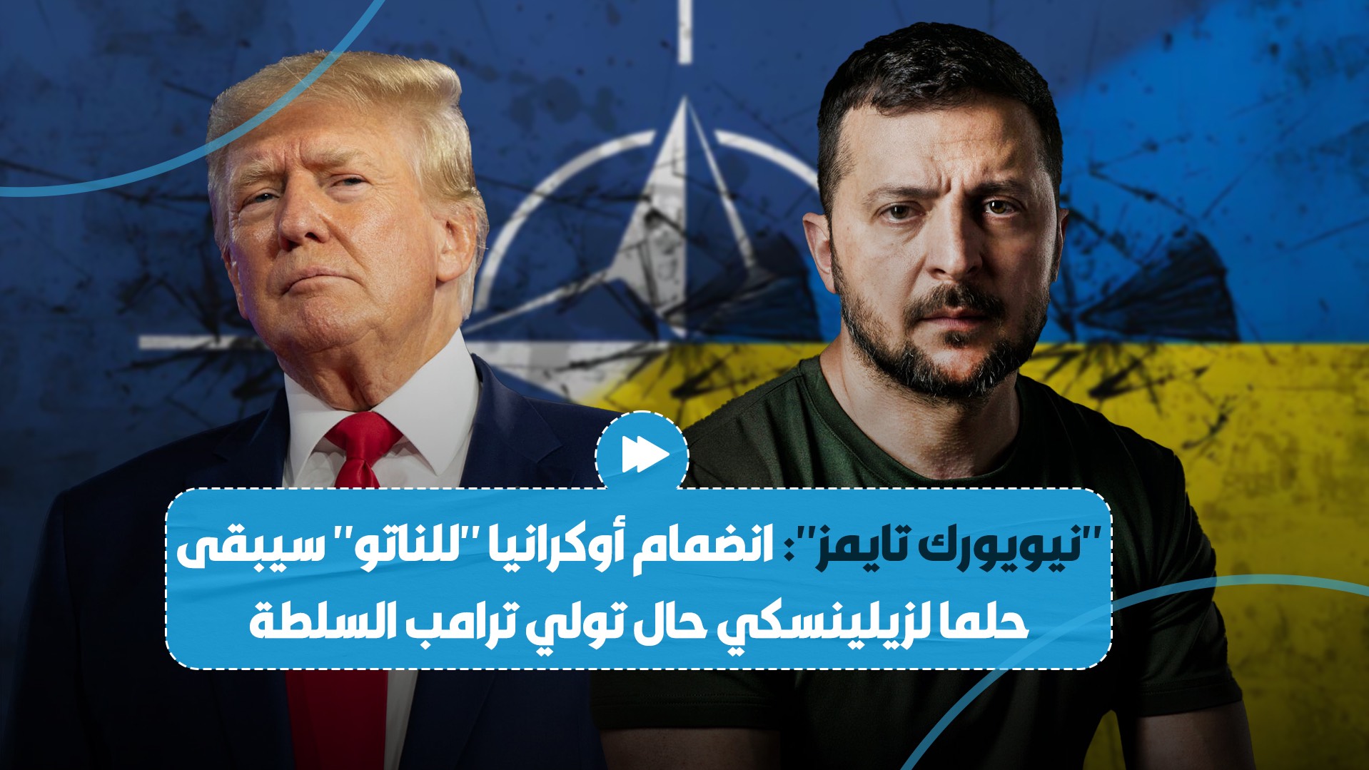 صحيفة أمريكية تؤكد أن انضمام أوكرانيا للناتو سيبقى حلما في عهد ترامب