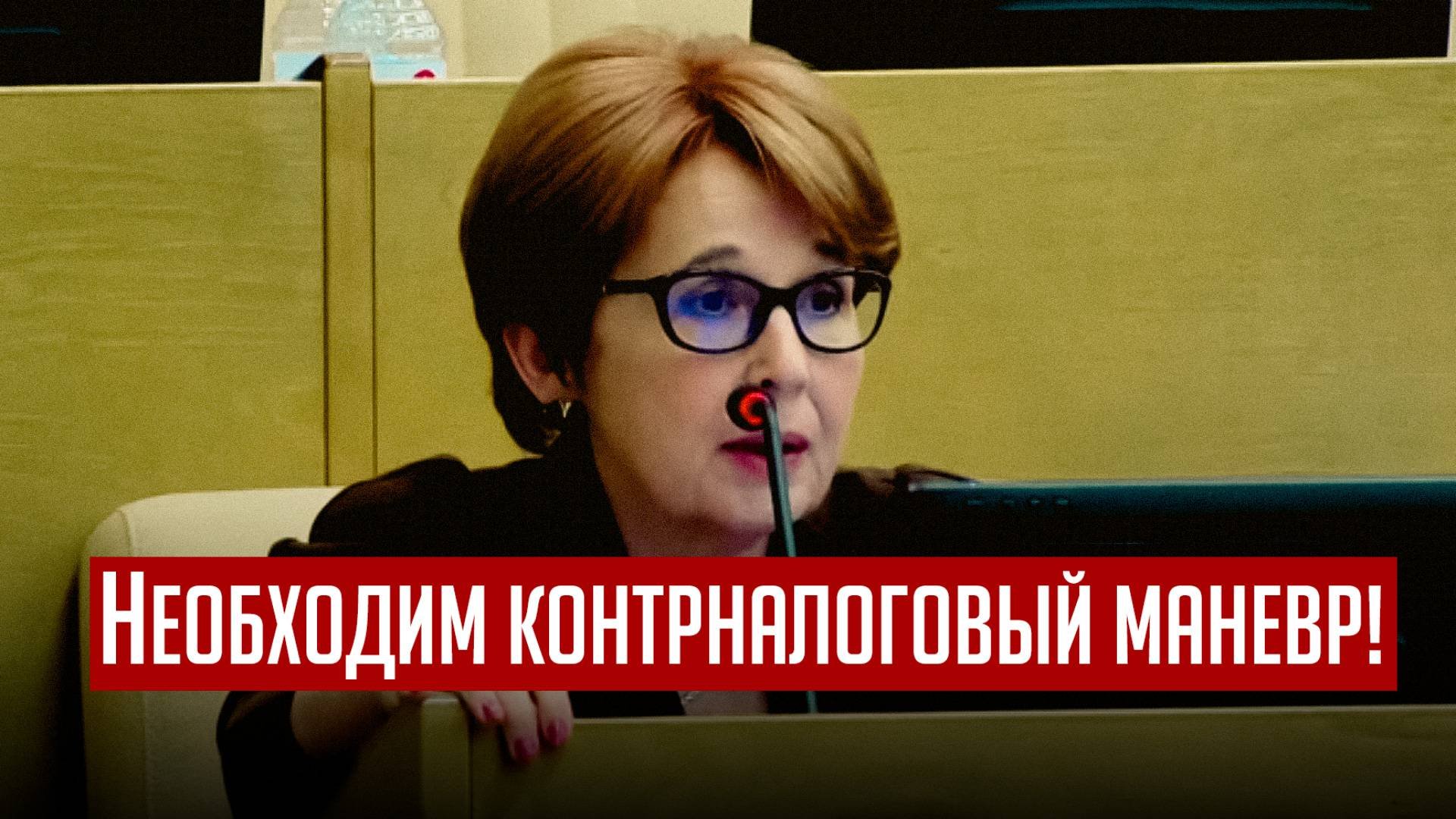Оксана Дмитриева снова подняла в ГД вопрос о вреде, который наносит т. н. "налоговый маневр".
