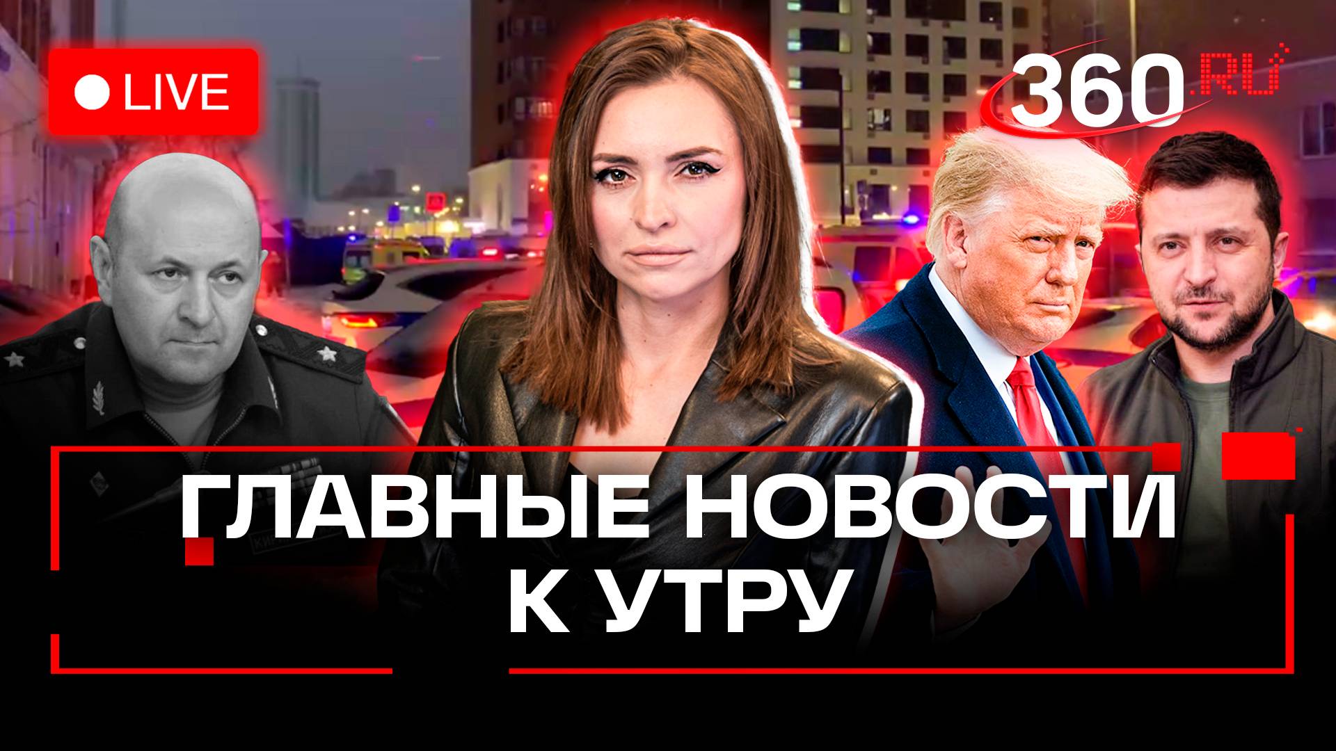 Убийство Кириллова. Задержание Ростовского маньяка. Трамп принуждает Зеленского к миру. Стрим