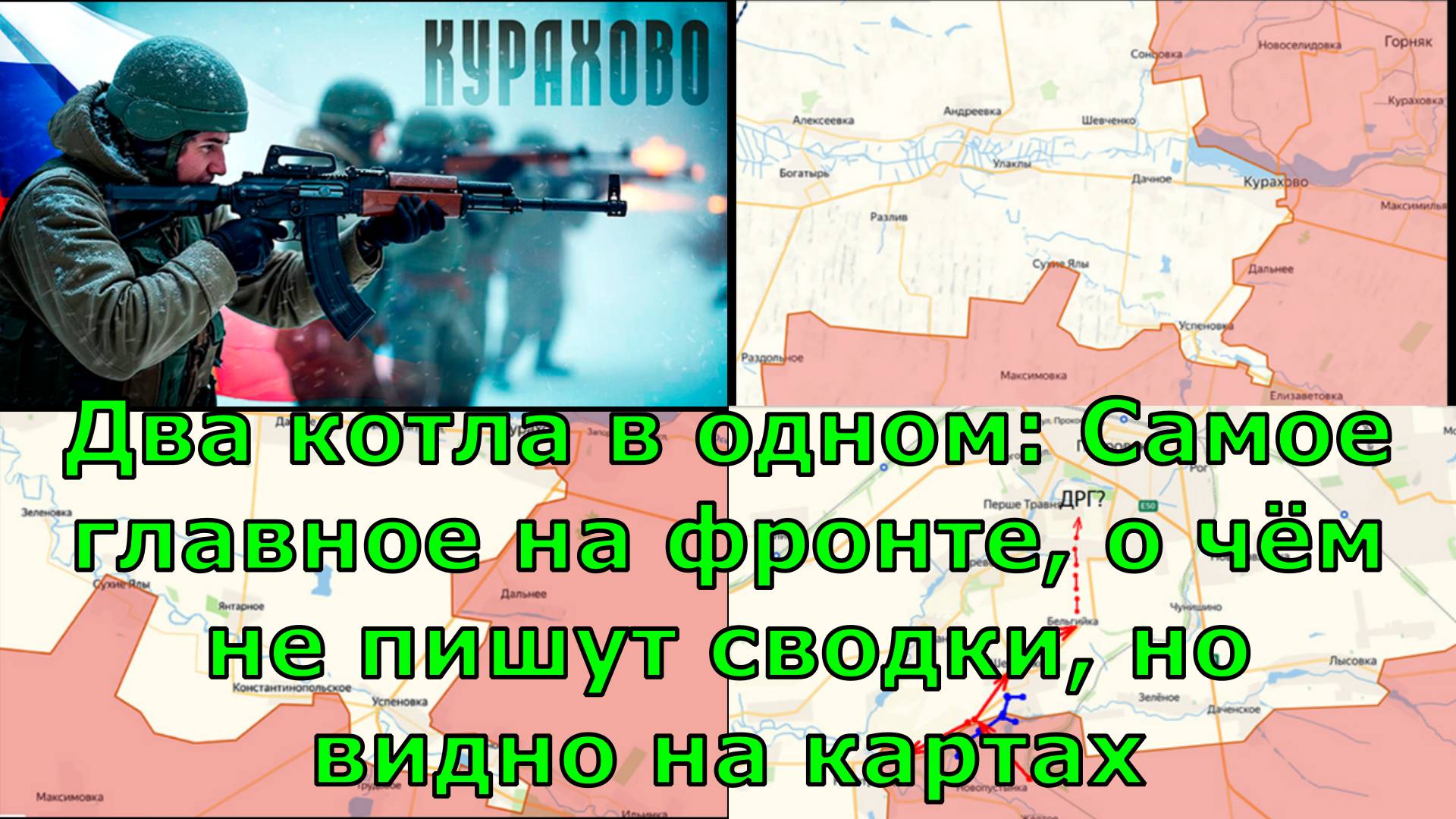 Два котла в одном: Самое главное на фронте, о чём не пишут сводки, но видно на картах