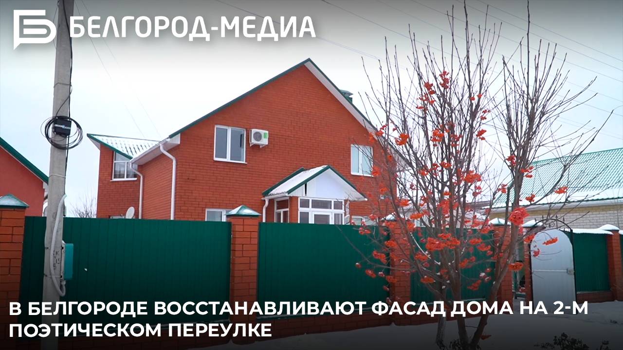 В Белгороде восстанавливают фасад дома на 2-м Поэтическом переулке