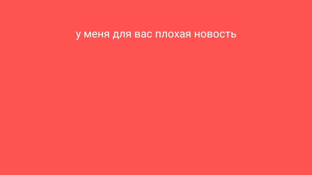 у меня для вас плохая новость