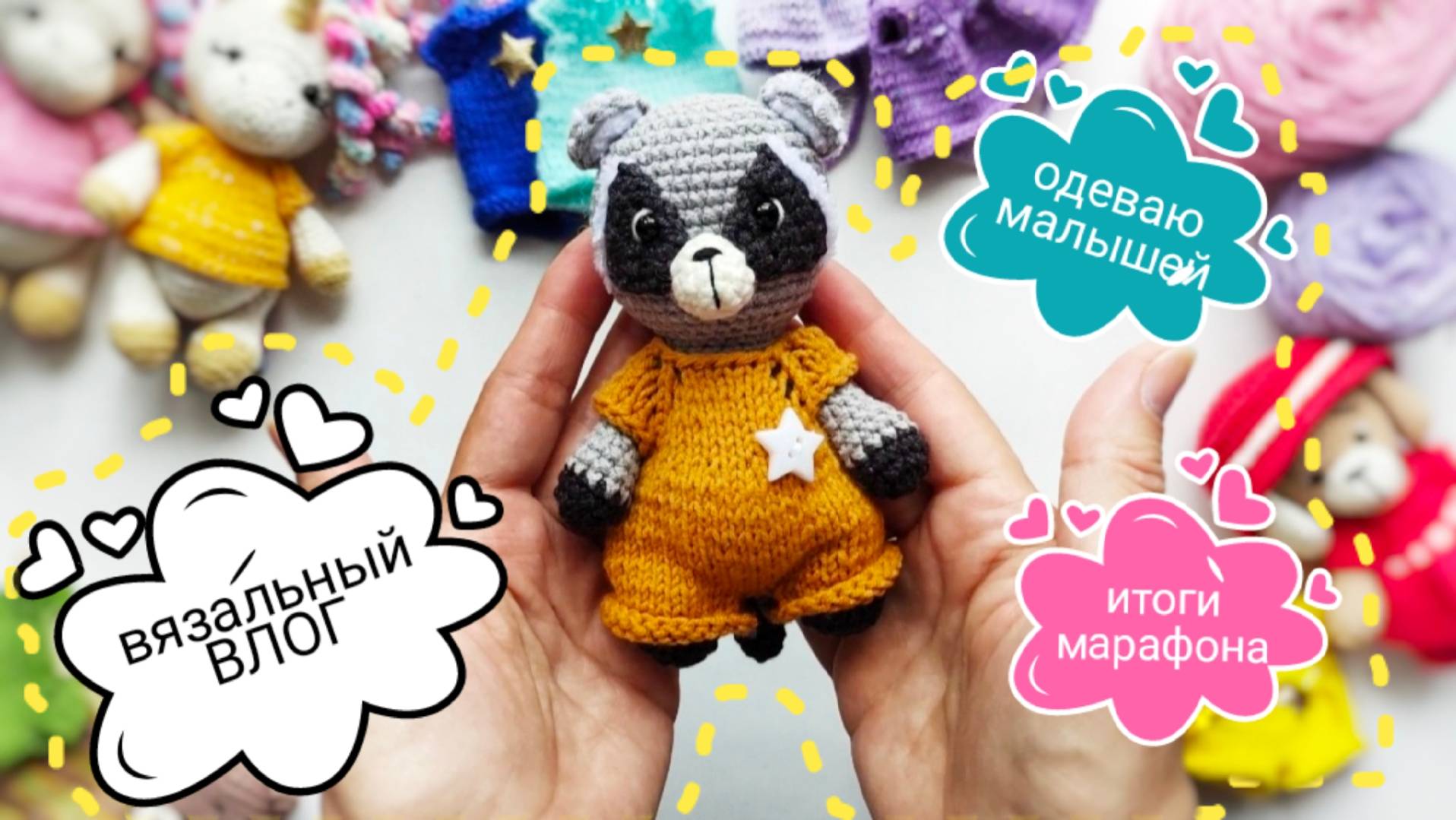 Вязальный влог! Нарядила малышей, вяжу новый чепчик, показываю носочки #амигуруми #вязание #игрушки