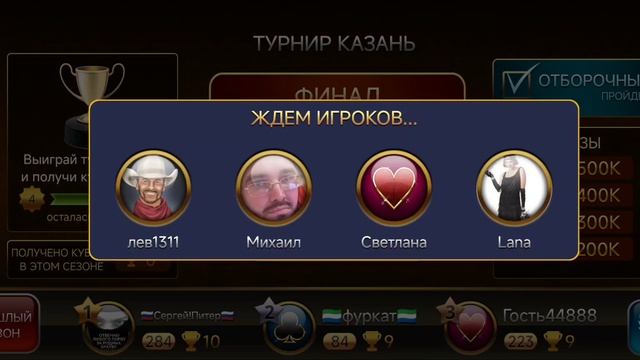 Подкидной дурак онлайн турнир Казань
