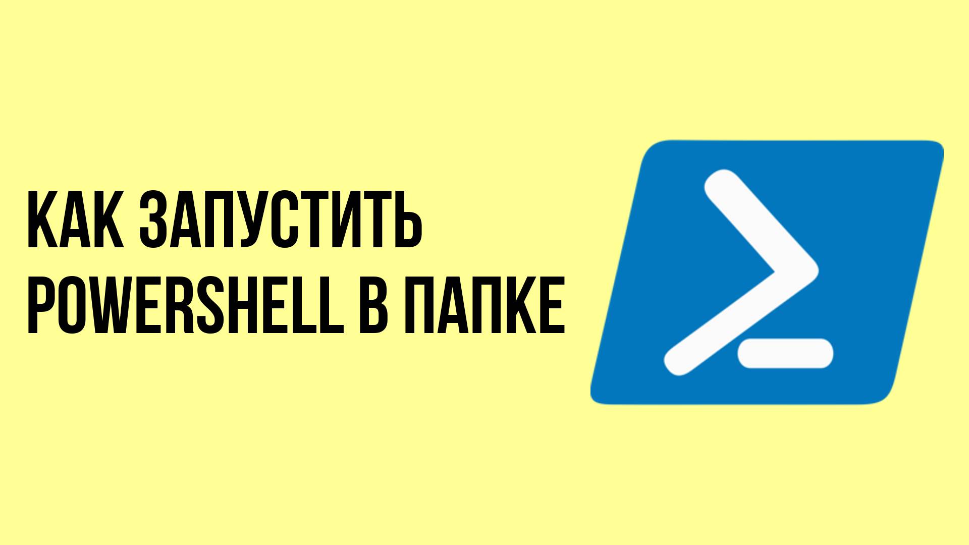 Как запустить Powershell в папке