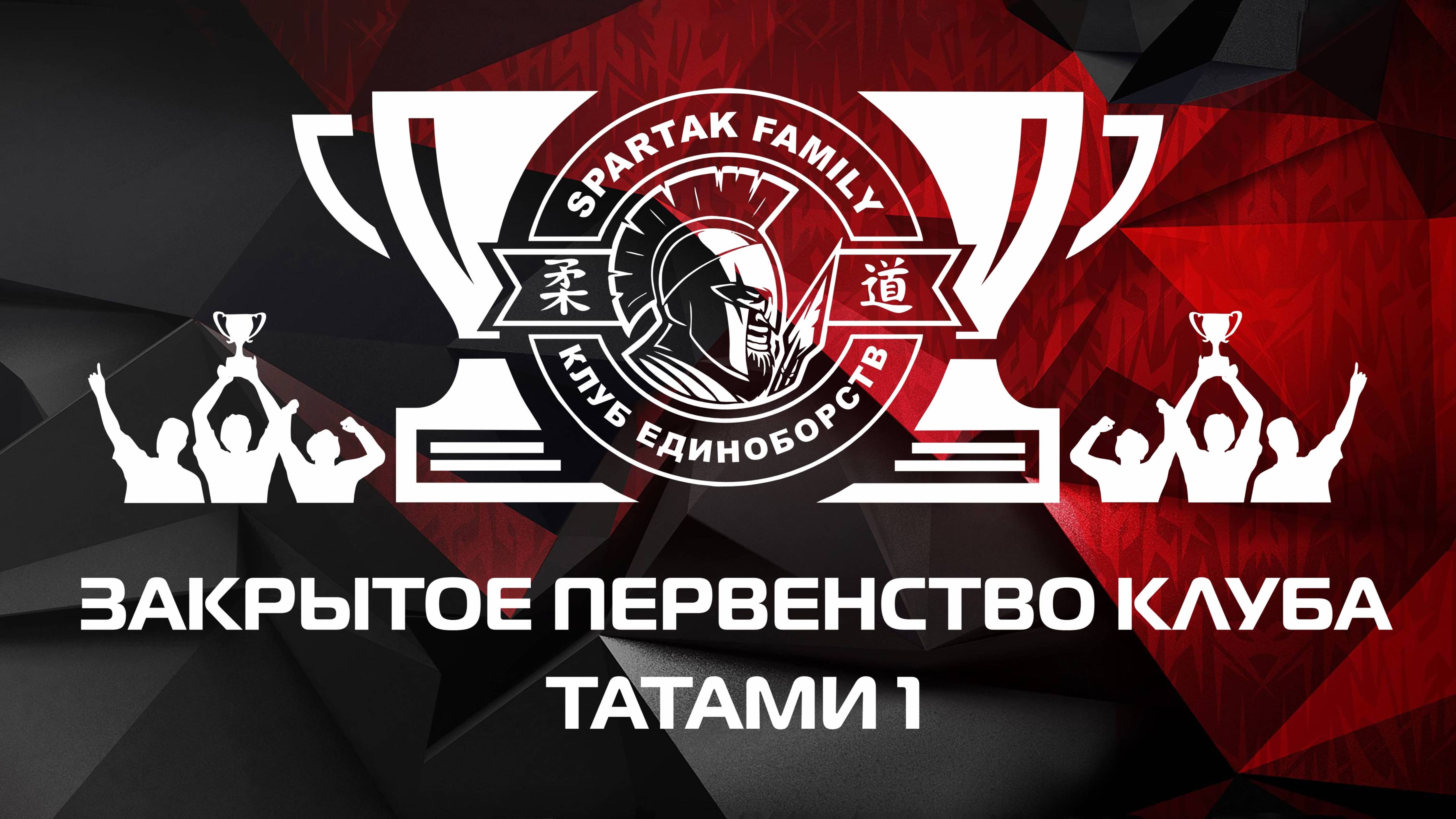 Закрытое первенство клуба "Spartak Family"