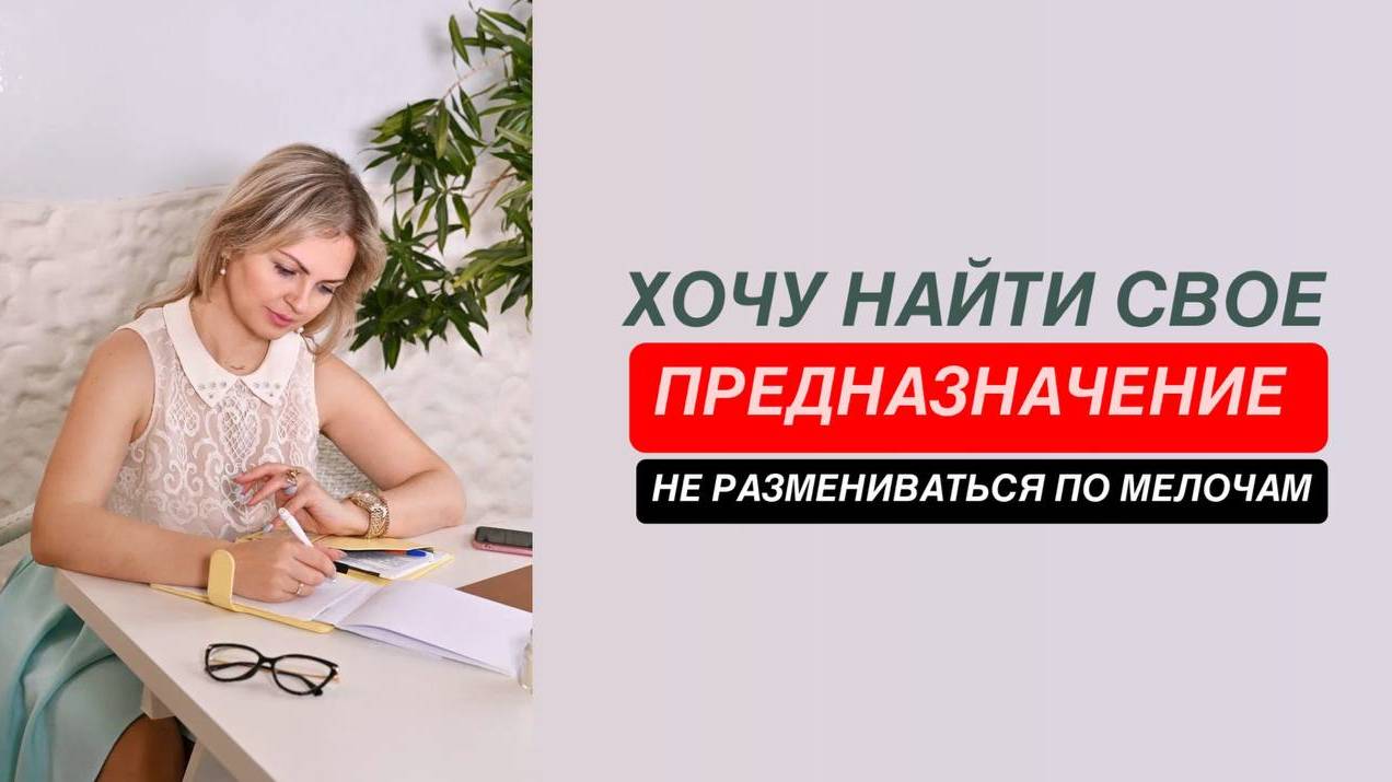 Хочу найти свое предназначение, не размениваться на разные направления. Понять себя.