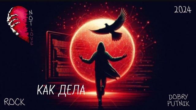 4 NOT LOVE - КАК ДЕЛА