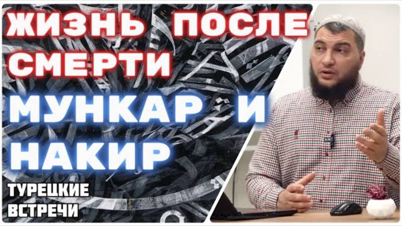 Знание самых умных людей. Ангелы могилы. Мункар и Накир (серия «Турецкие встречи»)