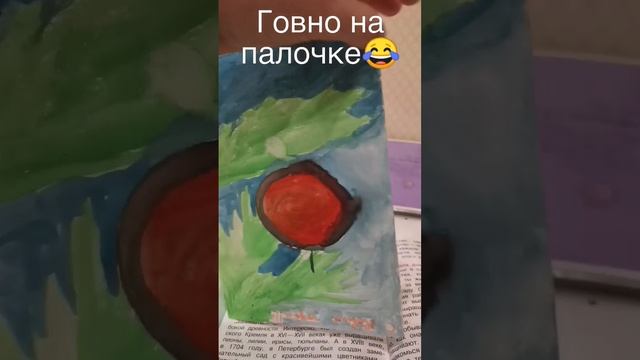 ГОВНО НА ПАЛОЧКЕ 😂