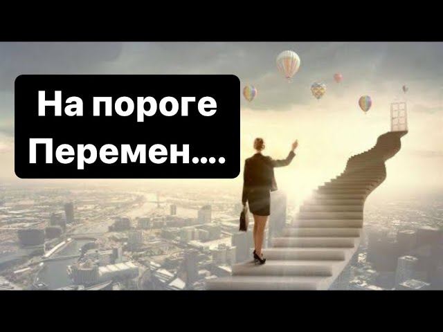 Перемены на пороге#тарорасклад#перемены#работа#любовь