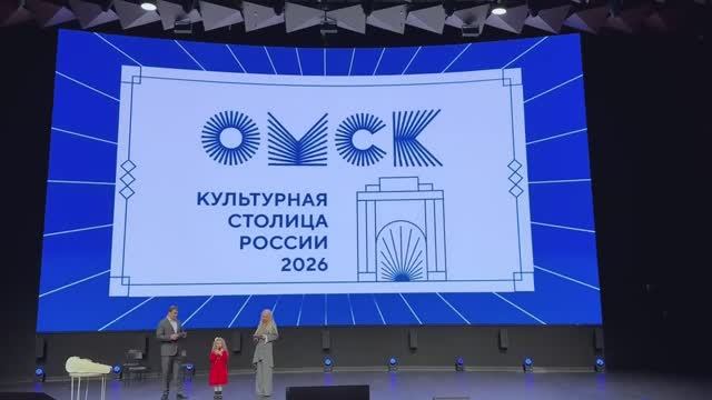 Омск - Культурная столица России 2026!